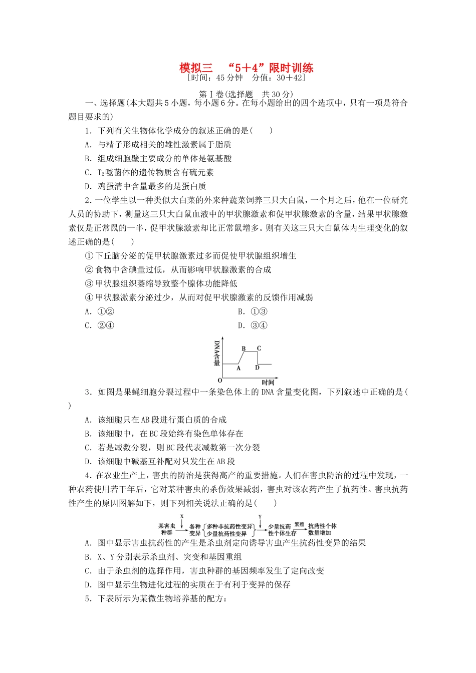 高考生物二轮精练 特色专项训练 模拟三 5＋4 限时训练_第1页