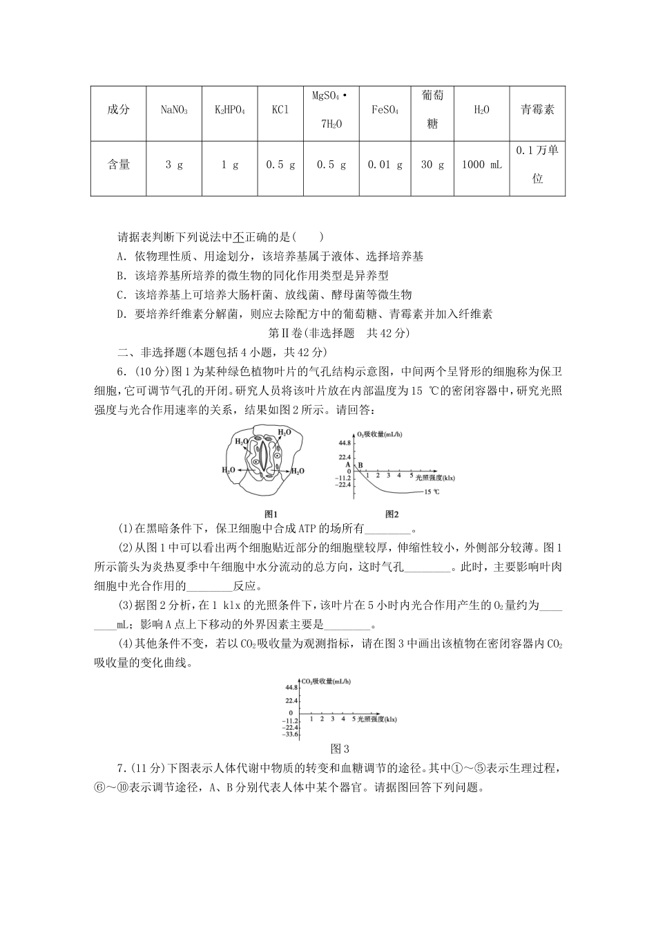 高考生物二轮精练 特色专项训练 模拟三 5＋4 限时训练_第2页