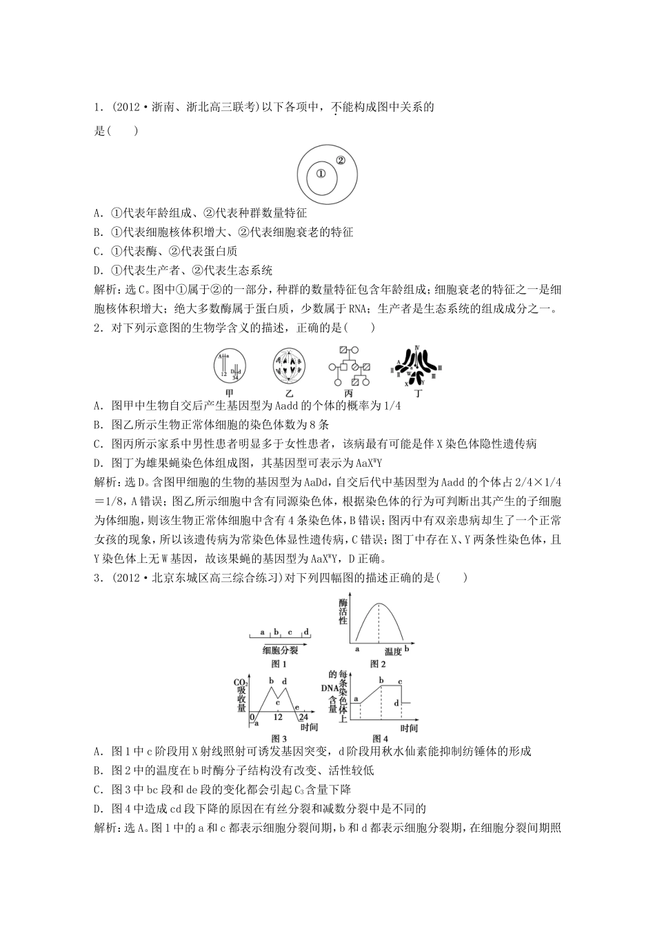 高考生物二轮精练 专题针对训练 第二部分专题一随堂巩固_第1页