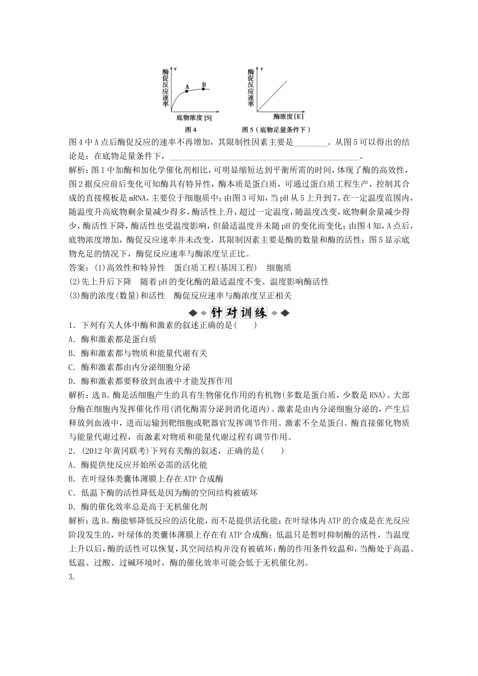 高考生物二轮精练 专题针对训练 第一部分专题二第1讲知能演练轻松夺冠_第3页