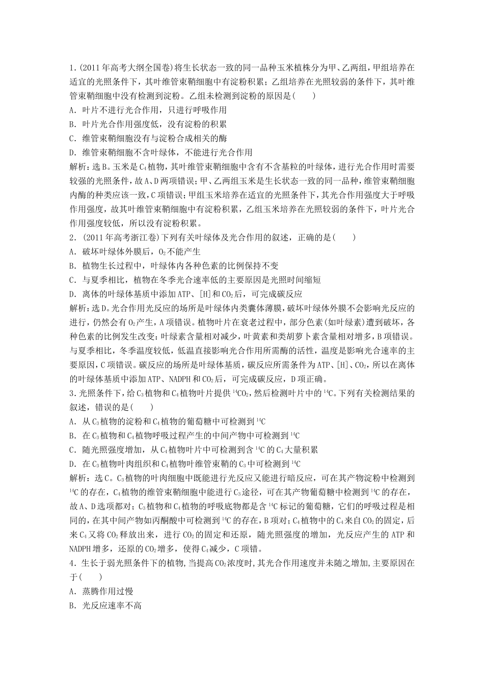 高考生物二轮精练 专题针对训练 第一部分专题二第3讲知能演练轻松夺冠_第3页