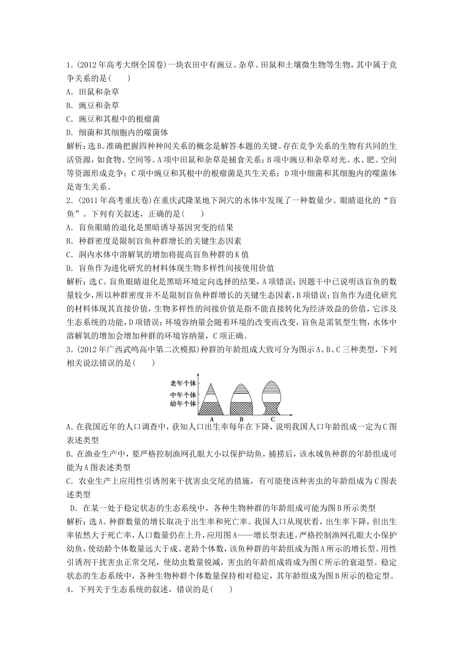 高考生物二轮精练 专题针对训练 第一部分专题六知能演练轻松夺冠_第3页