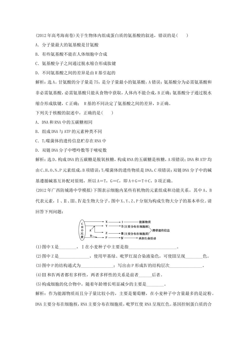 高考生物二轮精练 专题针对训练 第一部分专题一第1讲知能演练轻松夺冠_第2页