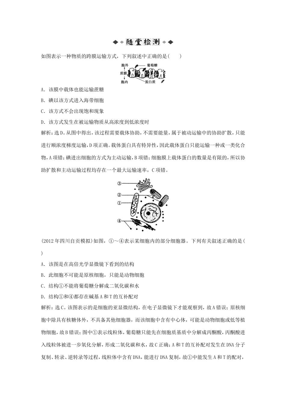 高考生物二轮精练 专题针对训练 第一部分专题一第2讲知能演练轻松夺冠_第1页