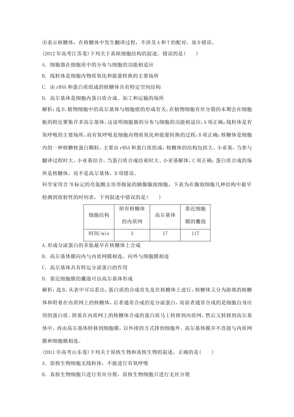 高考生物二轮精练 专题针对训练 第一部分专题一第2讲知能演练轻松夺冠_第2页
