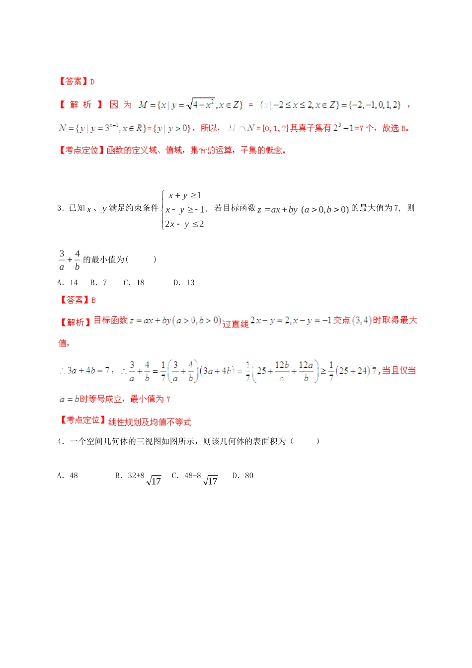 高考数学普通高等学校招生全国统一考试最后一卷 理（教师版）_第2页