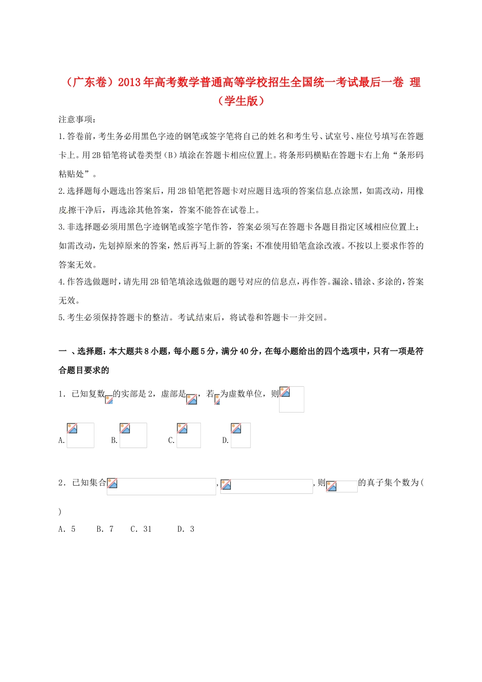 高考数学普通高等学校招生全国统一考试最后一卷 理（学生版）_第1页