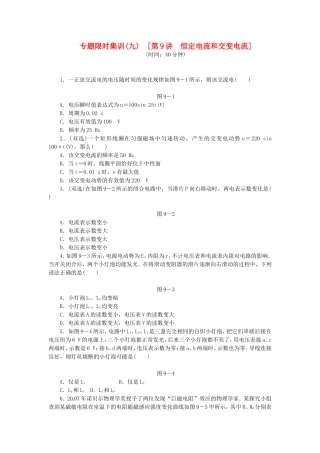 高考物理二轮作业手册 专题限时集训 第9讲 恒定电流和交变电流
