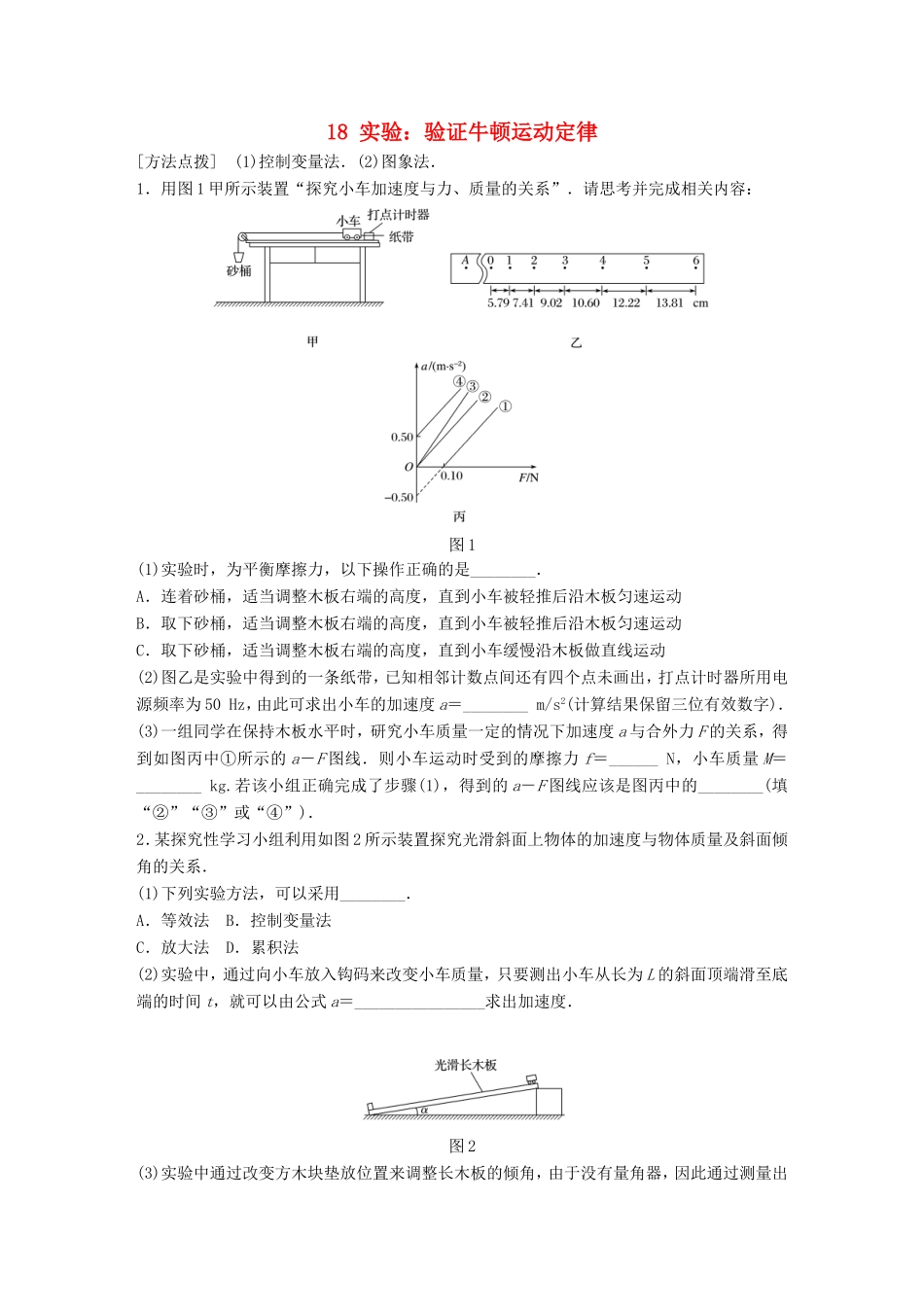 高考物理一轮复习 第3章 牛顿运动定律 微专题18 实验：验证牛顿运动定律试题 粤教版-粤教版高三物理试题_第1页