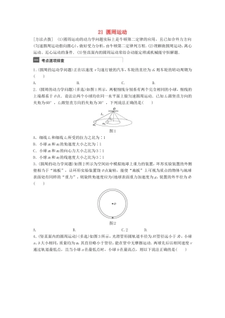 高考物理一轮复习 第4章 抛体运动与圆周运动 微专题21 圆周运动试题 粤教版-粤教版高三物理试题