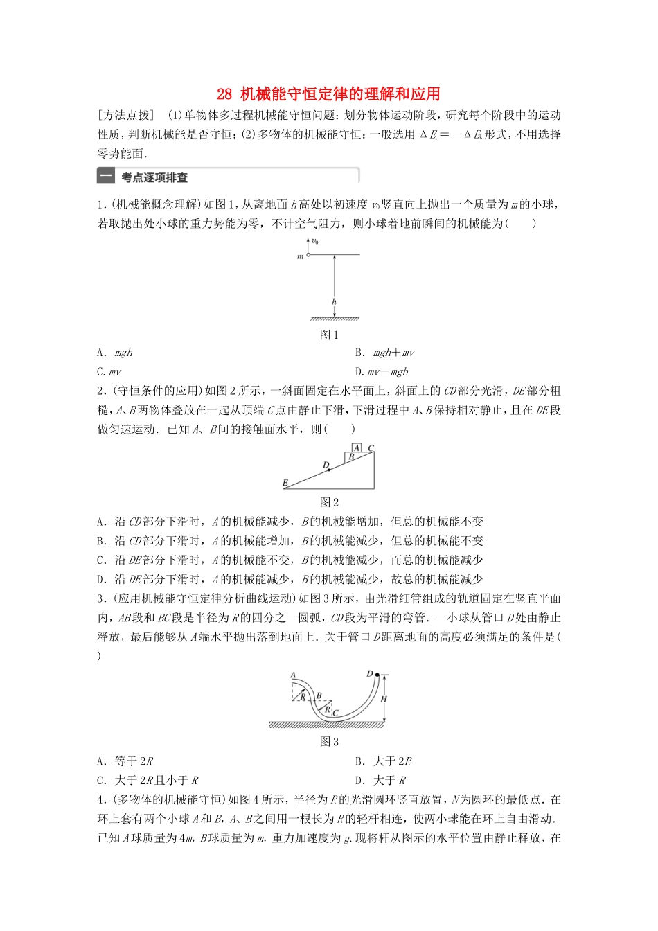 高考物理一轮复习 第6章 机械能 微专题28 机械能守恒定律的理解和应用试题 粤教版-粤教版高三物理试题_第1页