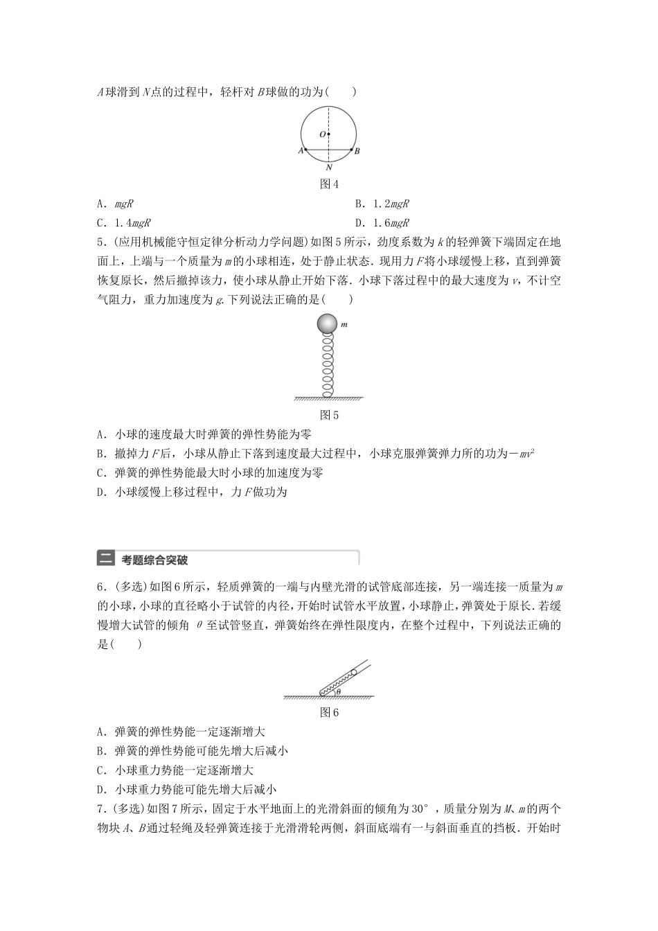 高考物理一轮复习 第6章 机械能 微专题28 机械能守恒定律的理解和应用试题 粤教版-粤教版高三物理试题_第2页