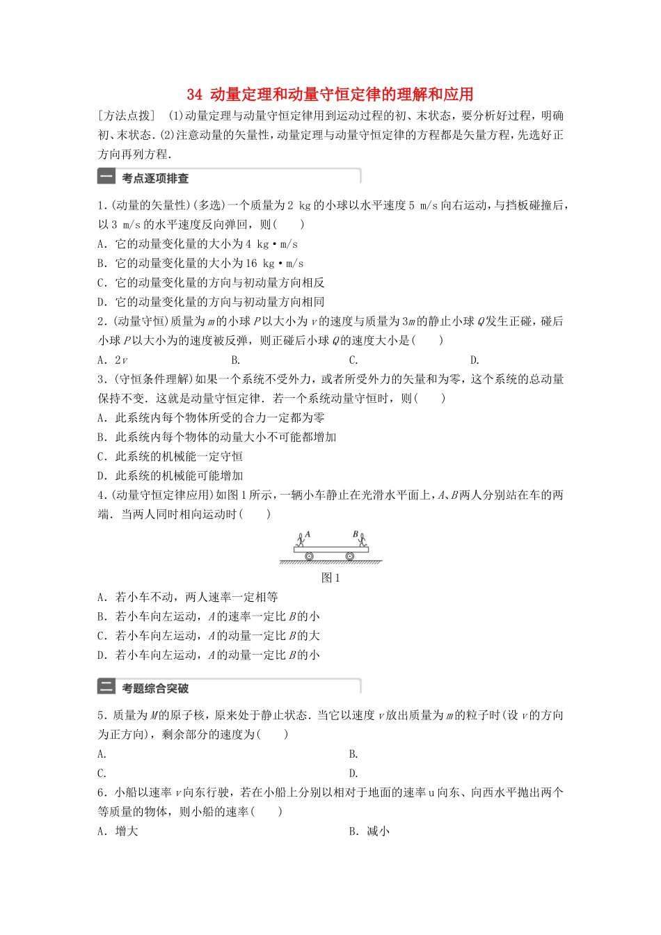 高考物理一轮复习 第7章 动量 微专题34 动量定理和动量守恒定律的理解和应用试题 粤教版-粤教版高三物理试题_第1页