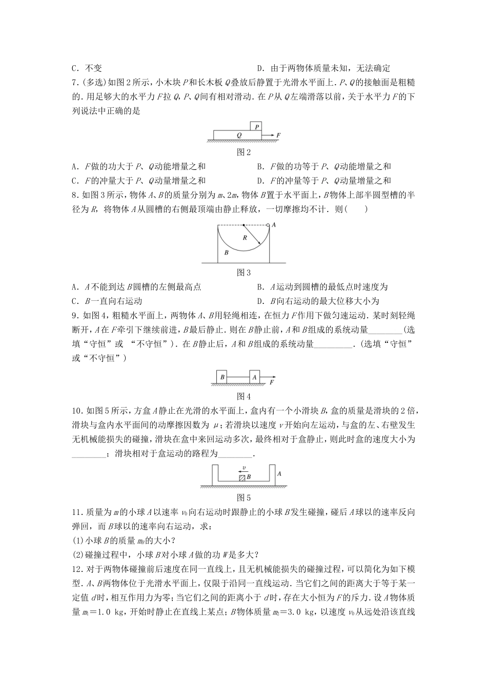 高考物理一轮复习 第7章 动量 微专题34 动量定理和动量守恒定律的理解和应用试题 粤教版-粤教版高三物理试题_第2页