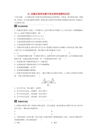 高考物理一轮复习 第7章 动量 微专题34 动量定理和动量守恒定律的理解和应用试题 粤教版-粤教版高三物理试题