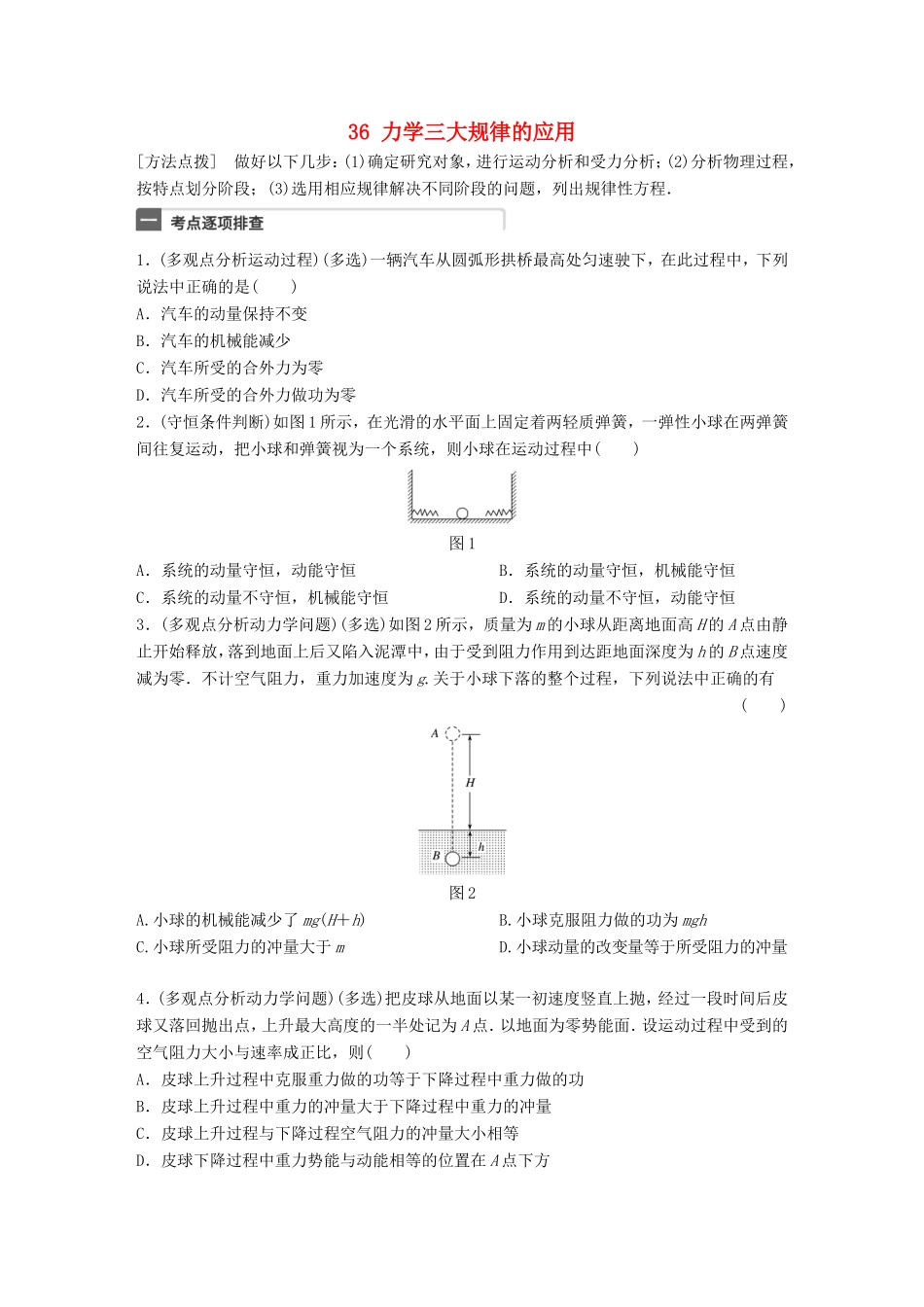 高考物理一轮复习 第7章 动量 微专题36 力学三大规律的应用试题 粤教版-粤教版高三物理试题_第1页