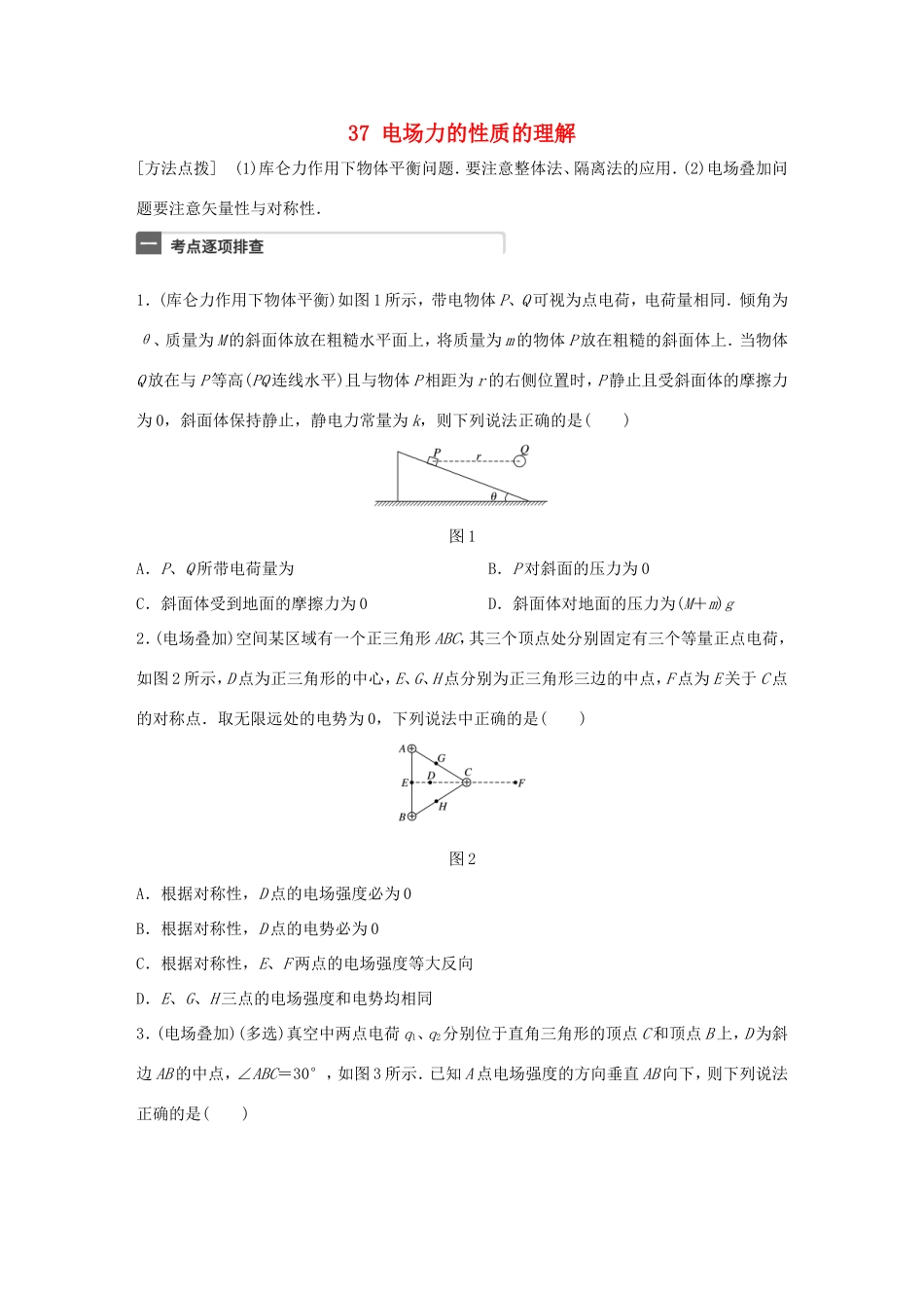 高考物理一轮复习 第8章 电场 微专题37 电场力的性质的理解试题 粤教版-粤教版高三物理试题_第1页
