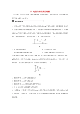 高考物理一轮复习 第8章 电场 微专题37 电场力的性质的理解试题 粤教版-粤教版高三物理试题