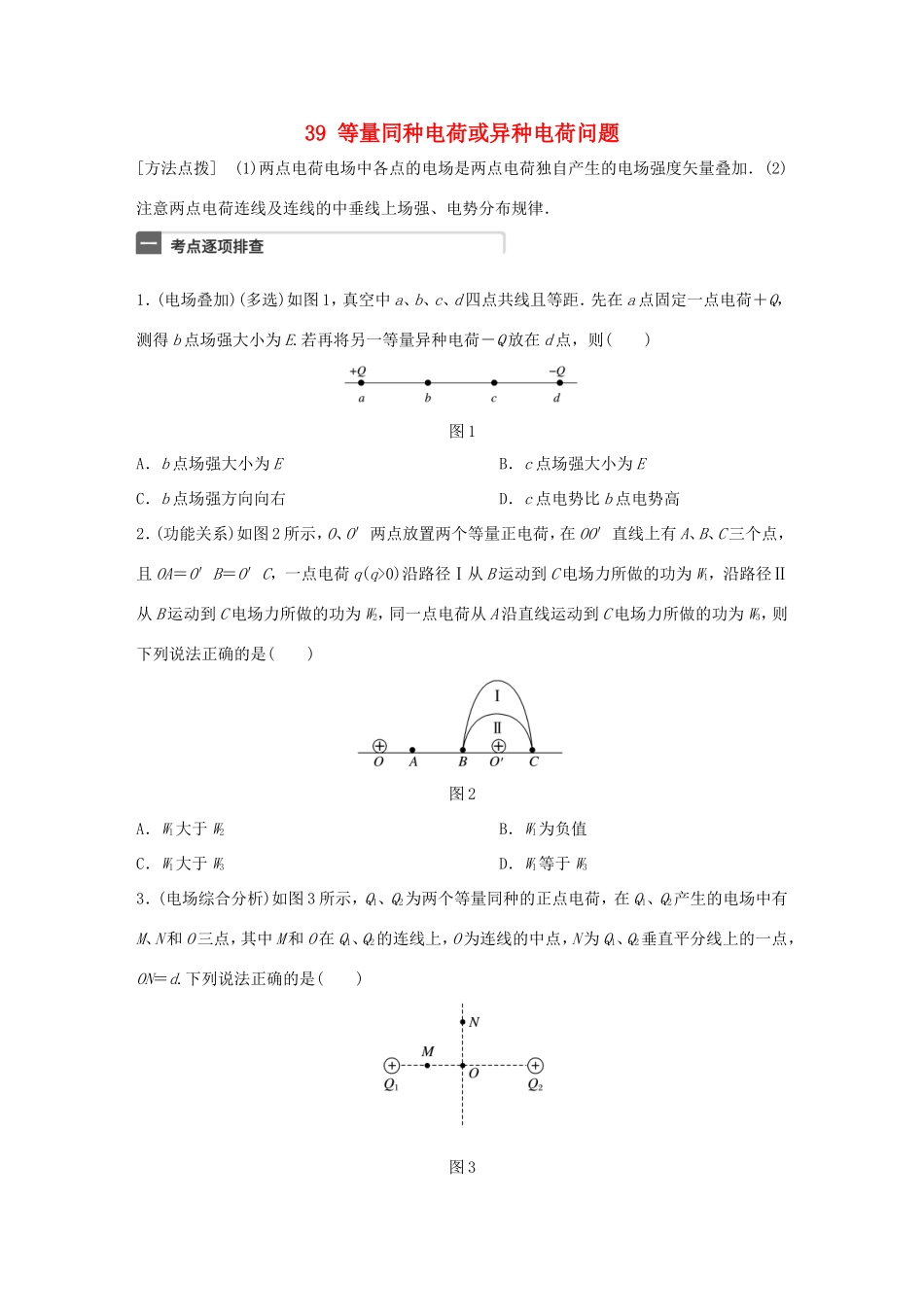 高考物理一轮复习 第8章 电场 微专题39 等量同种电荷或异种电荷问题试题 粤教版-粤教版高三物理试题_第1页