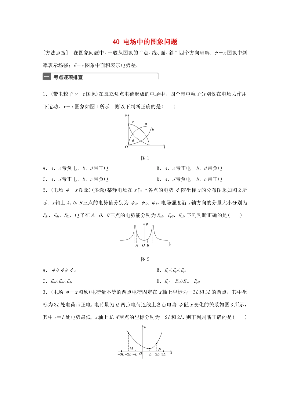 高考物理一轮复习 第8章 电场 微专题40 电场中的图象问题试题 粤教版-粤教版高三物理试题_第1页