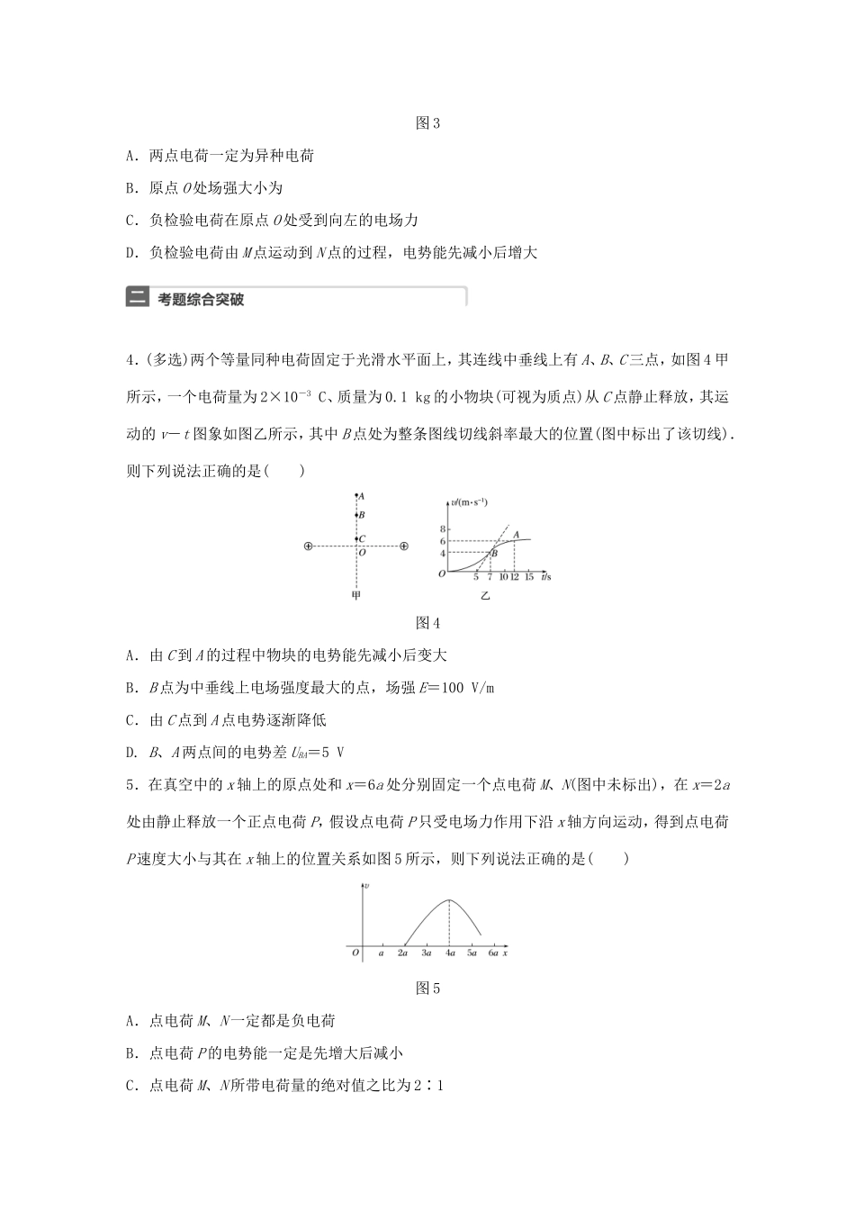 高考物理一轮复习 第8章 电场 微专题40 电场中的图象问题试题 粤教版-粤教版高三物理试题_第2页