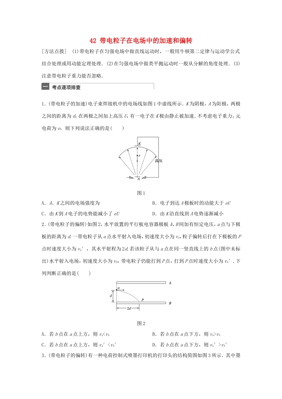 高考物理一轮复习 第8章 电场 微专题42 带电粒子在电场中的加速和偏转试题 粤教版-粤教版高三物理试题_第1页