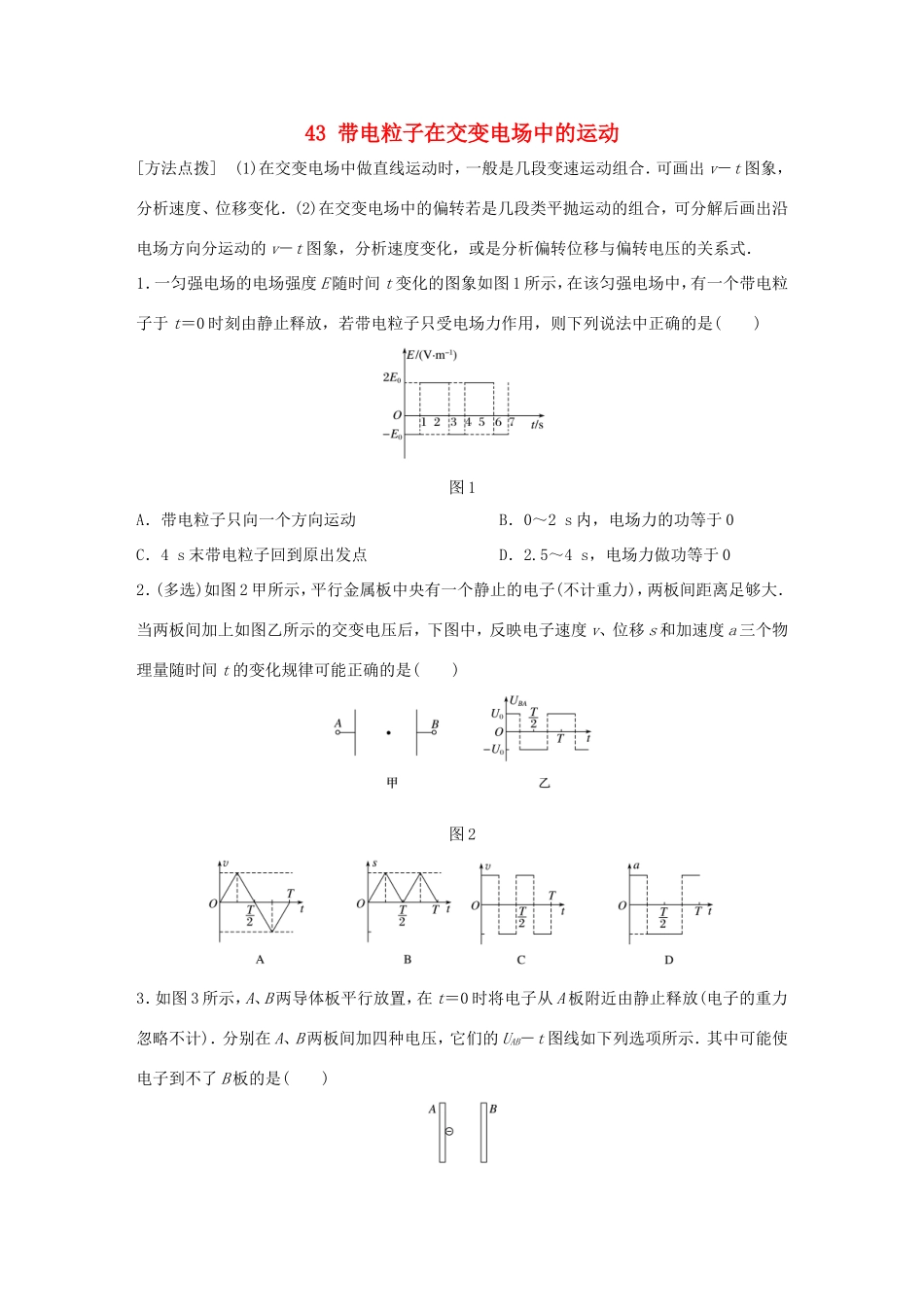 高考物理一轮复习 第8章 电场 微专题43 带电粒子在交变电场中的运动试题 粤教版-粤教版高三物理试题_第1页