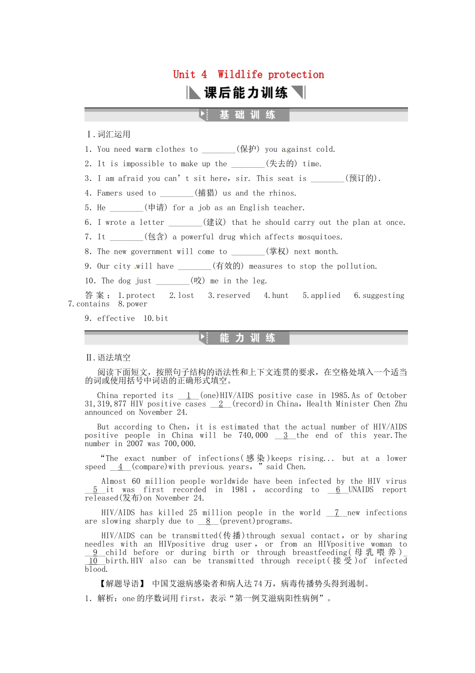 高考英语创新设计一轮提能训练 Unit 4 Wildlife protection（附解析）新人教版必修2_第1页