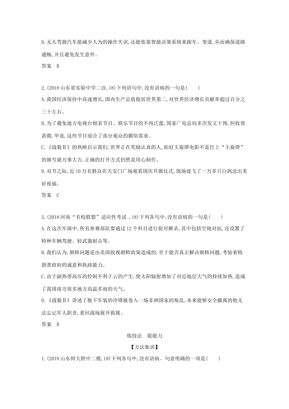 高考政治一轮复习 专题二 辨析并修改病句精练（含解析）-广东版高三政治试题_第3页