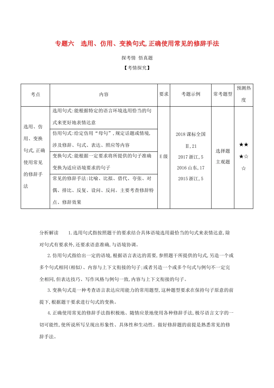 高考政治一轮复习 专题六 选用、仿用、变换句式正确使用常见的修辞手法精练（含解析）-广东版高三政治试题_第1页