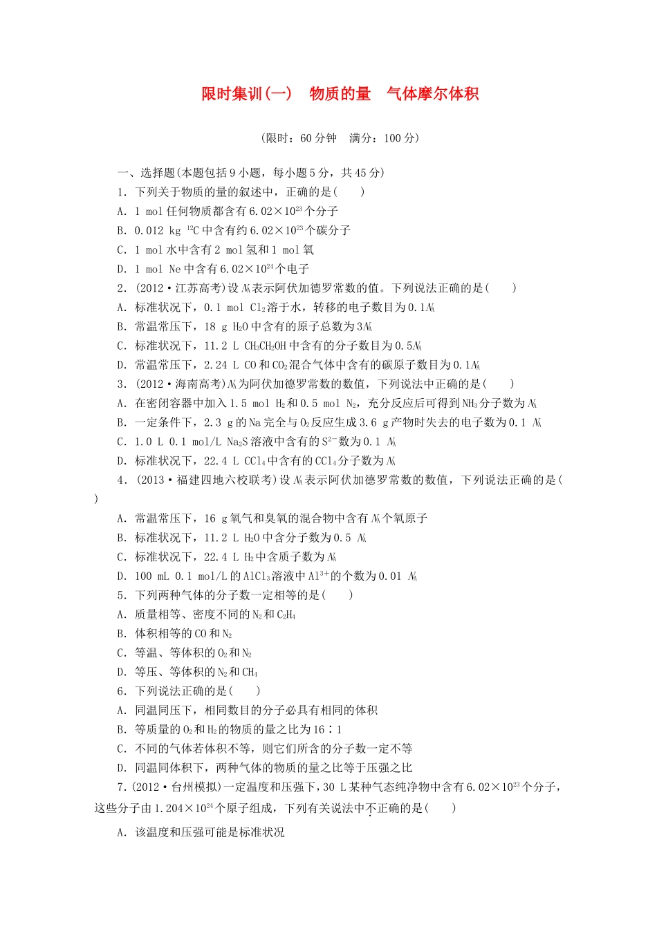 高三化学一轮复习 限时集训（01） 物质的量  气体摩尔体积_第1页