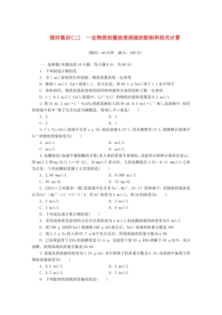 高三化学一轮复习 限时集训（02） 一定物质的量浓度溶液的配制和相关计算