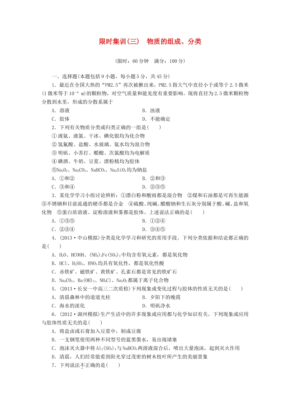 高三化学一轮复习 限时集训（03） 物质的组成、分类_第1页