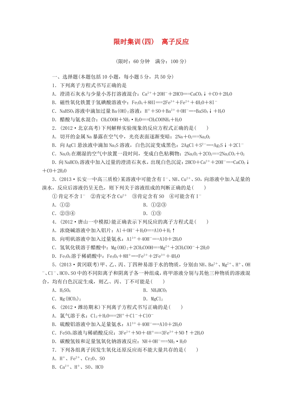 高三化学一轮复习 限时集训（04） 离子反应_第1页