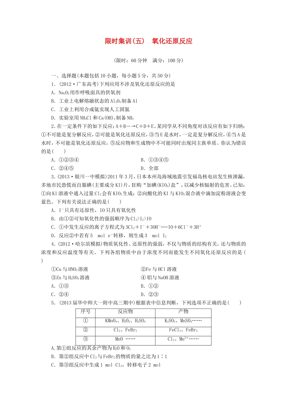 高三化学一轮复习 限时集训（05） 氧化还原反应_第1页