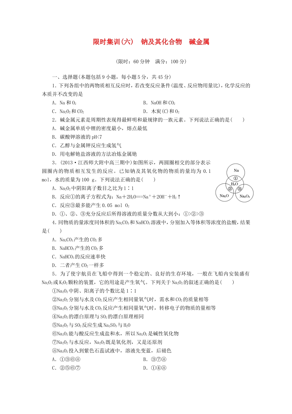 高三化学一轮复习 限时集训（06） 钠及其化合物  碱金属_第1页