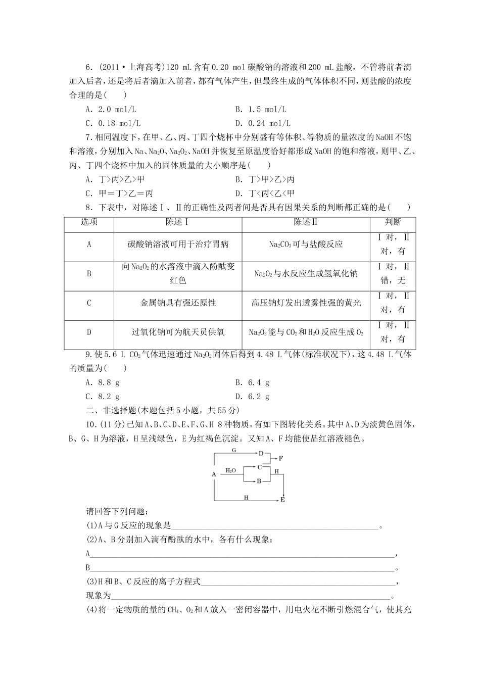高三化学一轮复习 限时集训（06） 钠及其化合物  碱金属_第2页