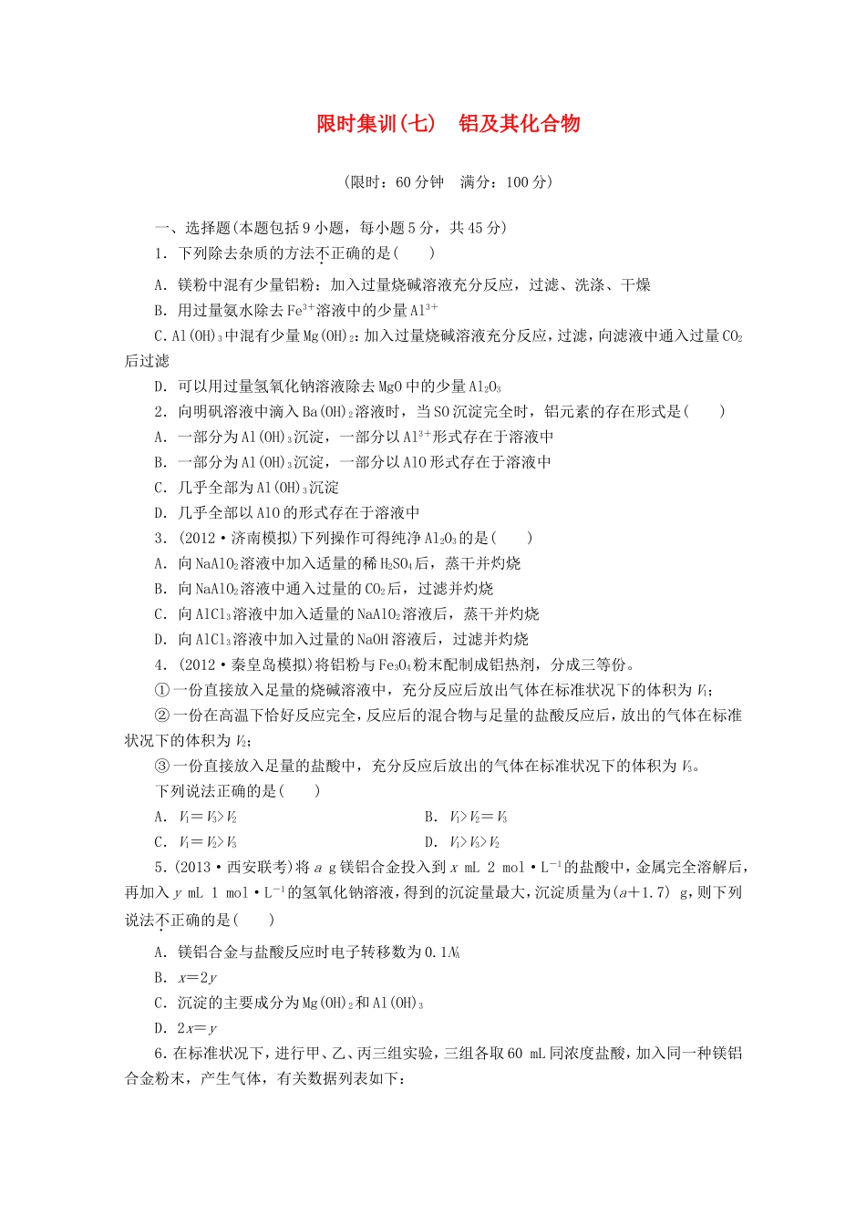 高三化学一轮复习 限时集训（07） 铝及其化合物_第1页