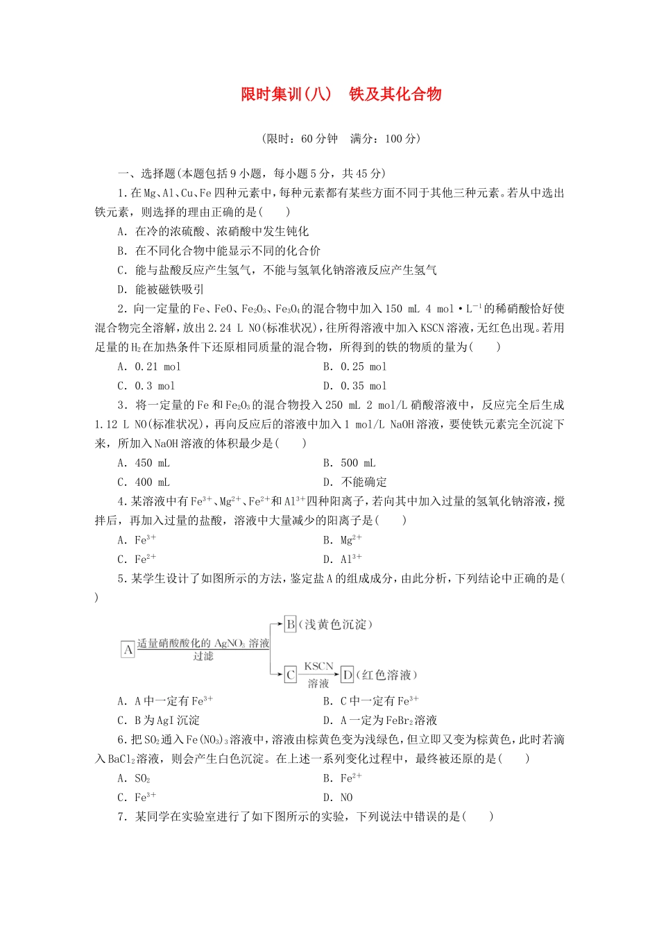 高三化学一轮复习 限时集训（08）铁及其化合物_第1页