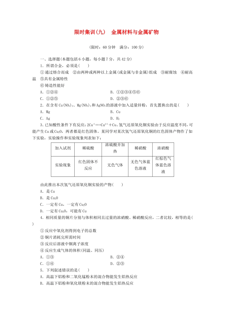高三化学一轮复习 限时集训（09） 金属材料与金属矿物_第1页