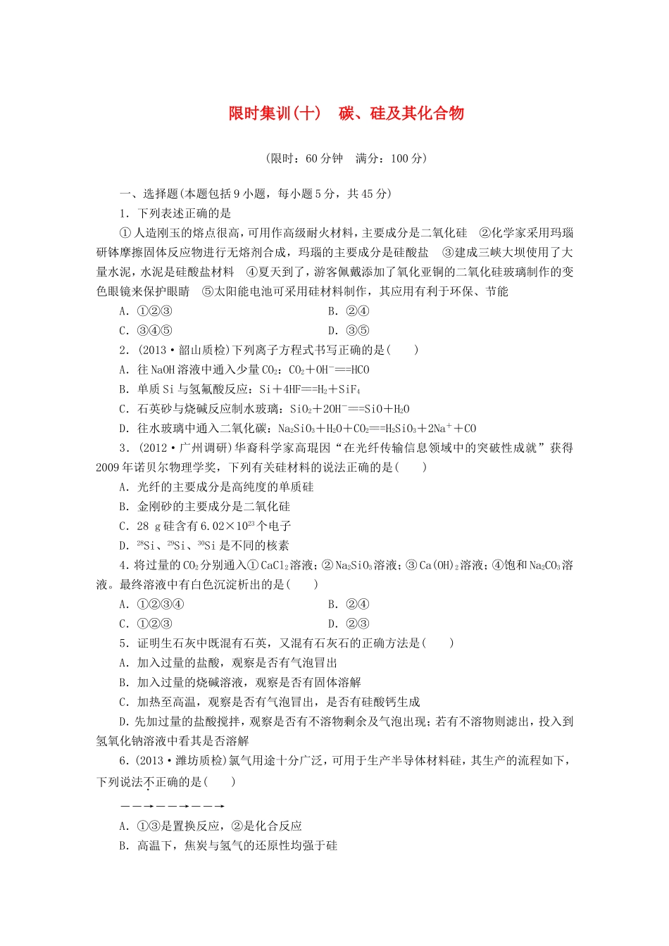 高三化学一轮复习 限时集训（10） 碳、硅及其化合物_第1页