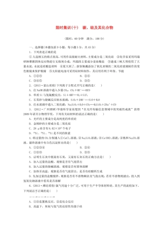 高三化学一轮复习 限时集训（10） 碳、硅及其化合物