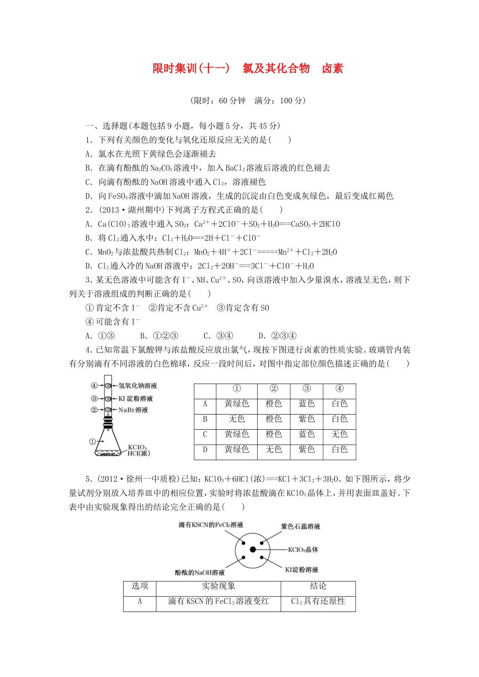 高三化学一轮复习 限时集训（11） 氯及其化合物  卤素_第1页