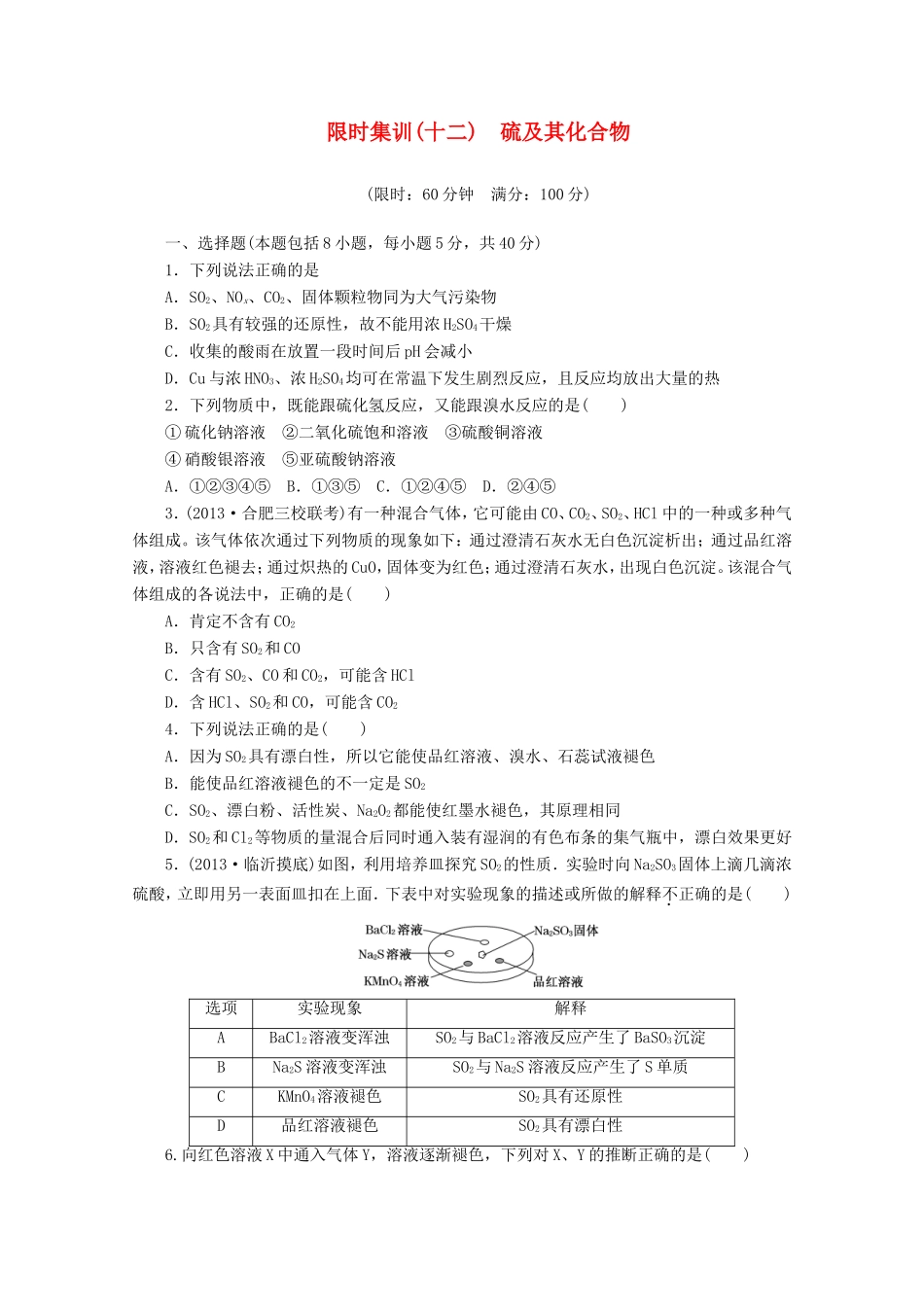 高三化学一轮复习 限时集训（12）硫及其化合物_第1页