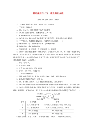 高三化学一轮复习 限时集训（12）硫及其化合物