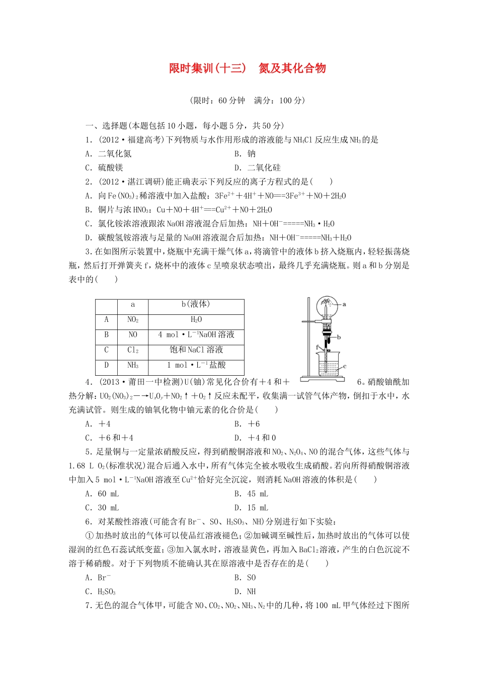高三化学一轮复习 限时集训（13）氮及其化合物_第1页