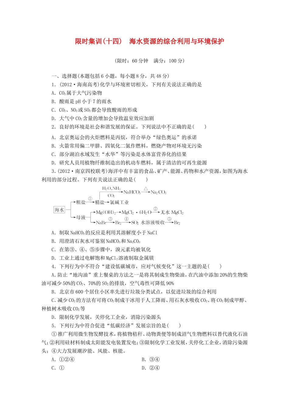高三化学一轮复习 限时集训（14）海水资源的综合利用与环境保护_第1页