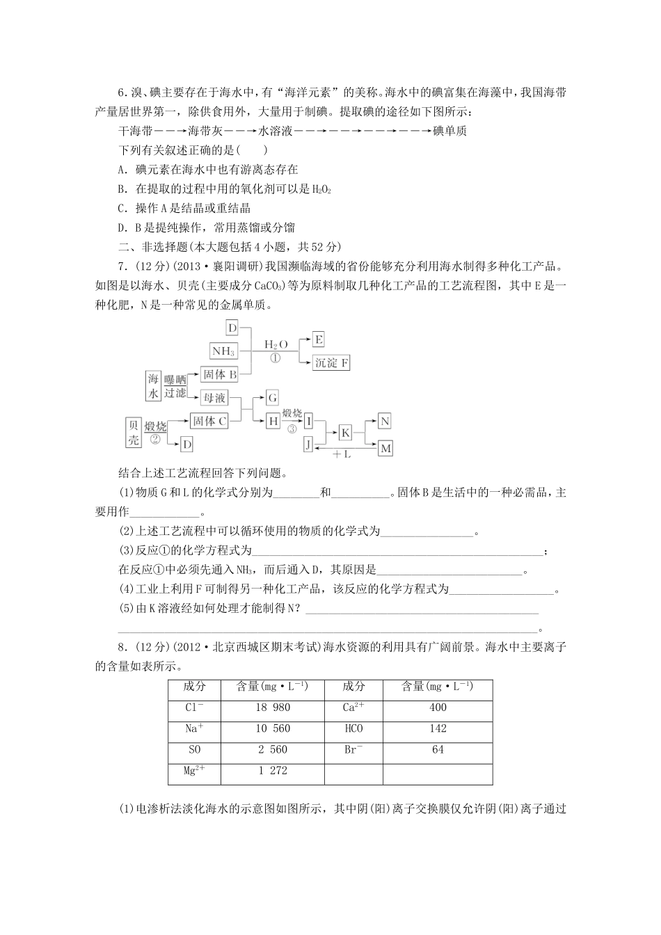 高三化学一轮复习 限时集训（14）海水资源的综合利用与环境保护_第2页