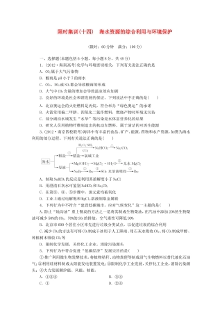 高三化学一轮复习 限时集训（14）海水资源的综合利用与环境保护