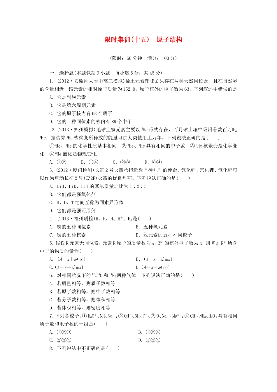 高三化学一轮复习 限时集训（15）原子结构_第1页